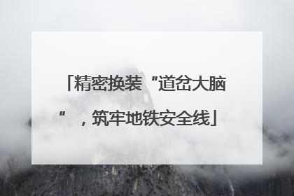 精密换装“道岔大脑”，筑牢地铁安全线