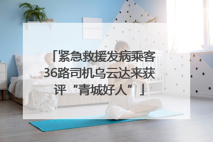 紧急救援发病乘客 36路司机乌云达来获评“青城好人”
