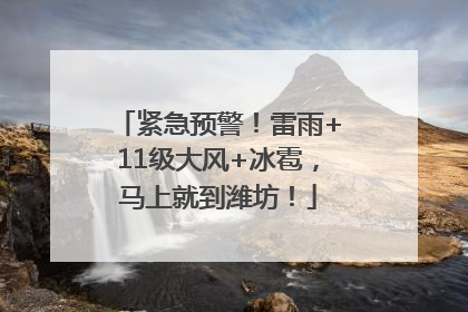 紧急预警！雷雨+11级大风+冰雹，马上就到潍坊！