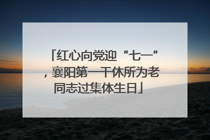 红心向党迎“七一”，襄阳第一干休所为老同志过集体生日
