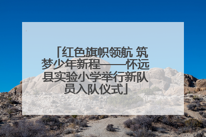 红色旗帜领航 筑梦少年新程——怀远县实验小学举行新队员入队仪式