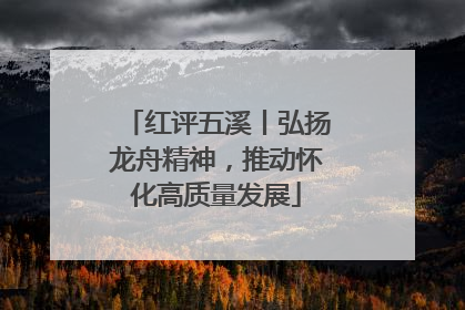 红评五溪丨弘扬龙舟精神，推动怀化高质量发展