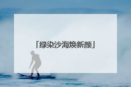 绿染沙海焕新颜
