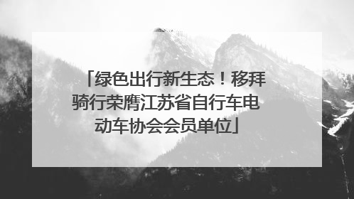 绿色出行新生态！移拜骑行荣膺江苏省自行车电动车协会会员单位