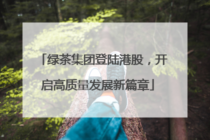 绿茶集团登陆港股，开启高质量发展新篇章