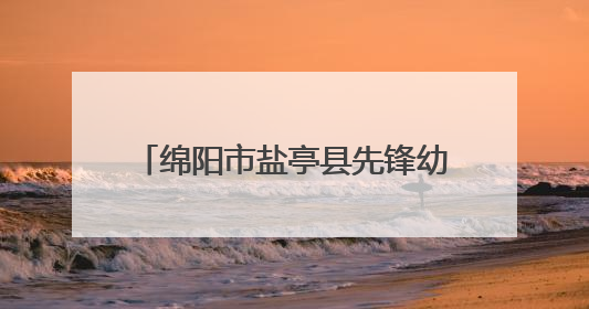 绵阳市盐亭县先锋幼儿园成功举行红色主题公开课展示活动