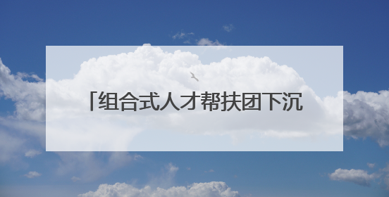 组合式人才帮扶团下沉庆元，“希望之光”闪耀浙西南青山绿水间