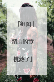 组图丨韶山的黄桃熟了