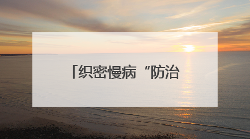 织密慢病“防治+管理”网 “人民健康之星”科普行动走进建瓯