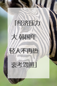 经济压力大 韩国年轻人不再热衷考驾照