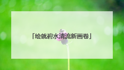绘就碧水清流新画卷