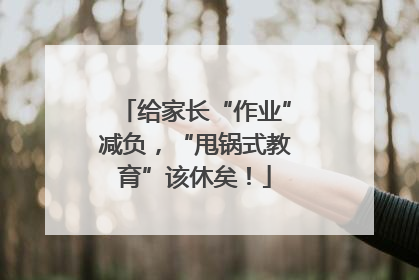 给家长“作业”减负，“甩锅式教育”该休矣！