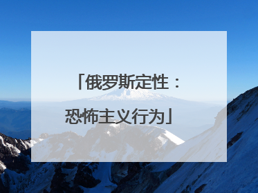 俄罗斯定性：恐怖主义行为