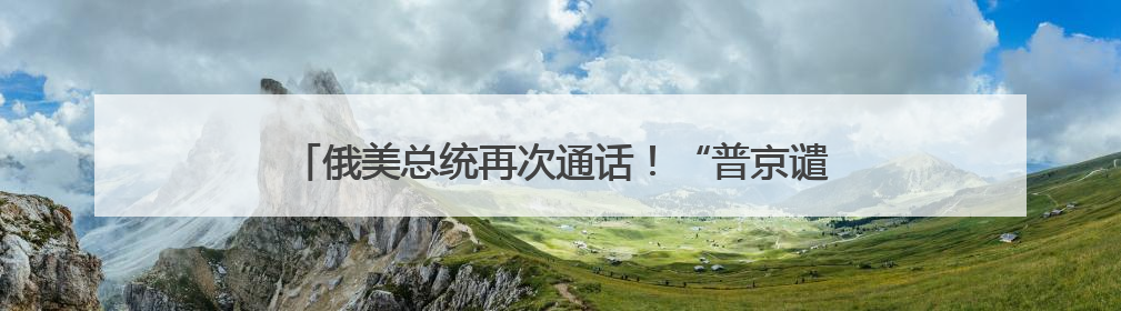 俄美总统再次通话！“普京谴责以色列对伊朗军事行动”
