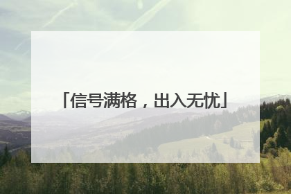 信号满格，出入无忧