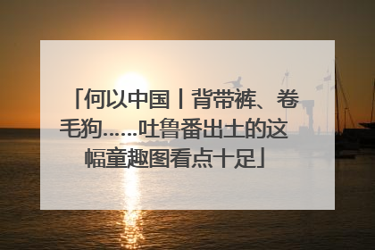 何以中国丨背带裤、卷毛狗……吐鲁番出土的这幅童趣图看点十足