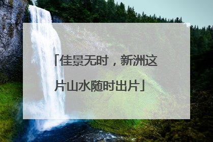 佳景无时，新洲这片山水随时出片