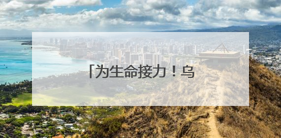 为生命接力！乌镇小伙沈佳斌完成造血干细胞捐献