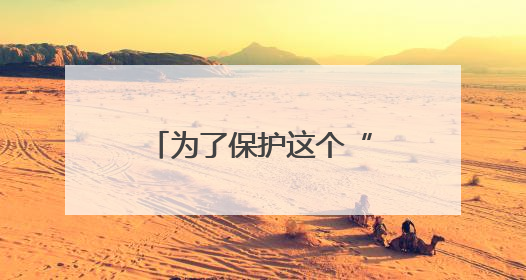 为了保护这个“世界遗产”，蚂蚁森林在云南再“种”新项目