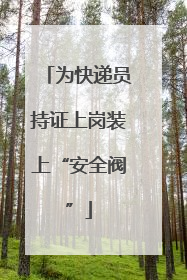 为快递员持证上岗装上“安全阀”