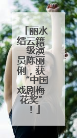 丽水缙云籍一级演员陈丽俐，获“中国戏剧梅花奖”！
