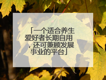 一个适合养生爱好者长期自用，还可兼顾发展事业的平台