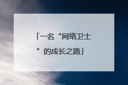 一名“网络卫士”的成长之路