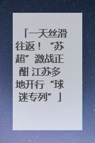 一天丝滑往返！“苏超”激战正酣 江苏多地开行“球迷专列”