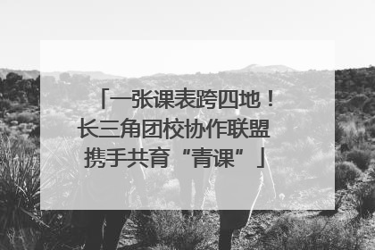 一张课表跨四地！长三角团校协作联盟携手共育“青课”