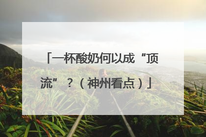 一杯酸奶何以成“顶流”？（神州看点）