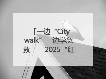 一边“City walk”一边学急救——2025“红气球挑战赛”（郑州站）燃情开跑