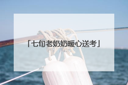 七旬老奶奶暖心送考