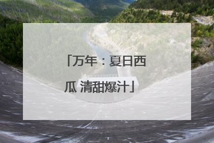 万年：夏日西瓜 清甜爆汁