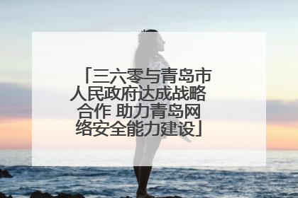 三六零与青岛市人民政府达成战略合作 助力青岛网络安全能力建设
