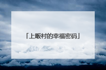 上畈村的幸福密码