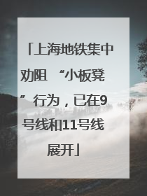 上海地铁集中劝阻 “小板凳”行为，已在9号线和11号线展开