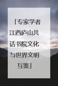 专家学者江西庐山共话书院文化与世界文明互鉴