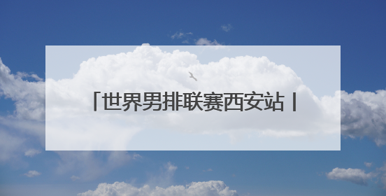 世界男排联赛西安站丨中国男排3-1击败荷兰男排 收获两连胜