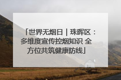 世界无烟日｜珠晖区：多维度宣传控烟知识 全方位共筑健康防线