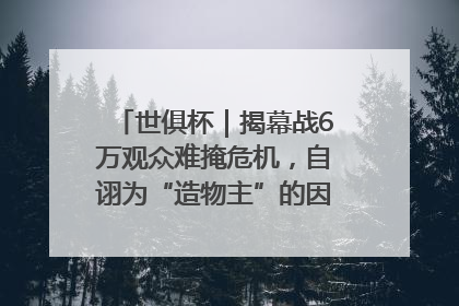 世俱杯｜揭幕战6万观众难掩危机，自诩为“造物主”的因凡蒂诺野心过剩