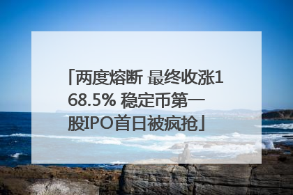 两度熔断 最终收涨168.5% 稳定币第一股IPO首日被疯抢