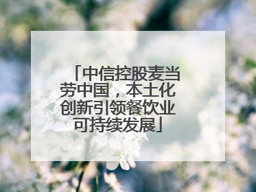中信控股麦当劳中国，本土化创新引领餐饮业可持续发展