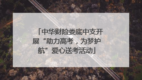 中华财险娄底中支开展“助力高考，为梦护航”爱心送考活动
