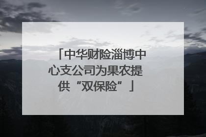 中华财险淄博中心支公司为果农提供“双保险”