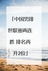 中国男排世联赛两连胜 排名再升2位