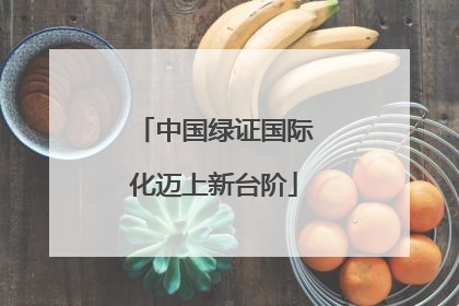 中国绿证国际化迈上新台阶