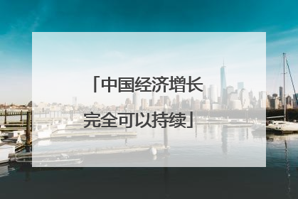 中国经济增长完全可以持续