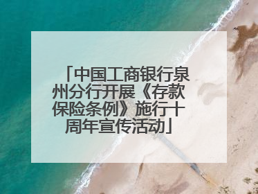 中国工商银行泉州分行开展《存款保险条例》施行十周年宣传活动
