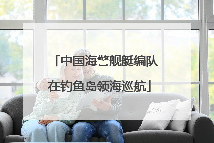 中国海警舰艇编队在钓鱼岛领海巡航