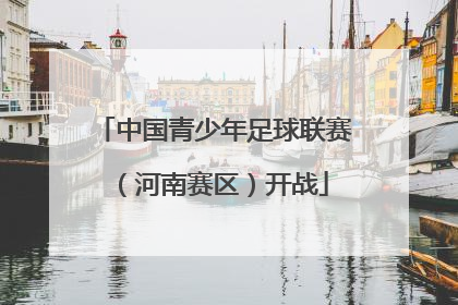 中国青少年足球联赛（河南赛区）开战